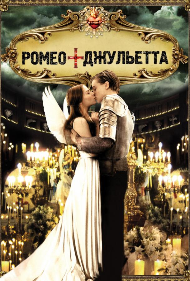 Фильм Ромео + Джульетта 1996 смотреть онлайн бесплатно